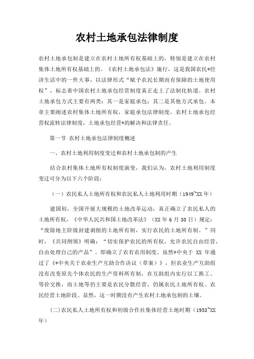 农村土地承包法律制度