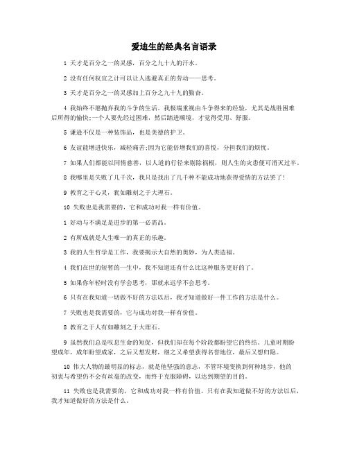 爱迪生的经典名言语录