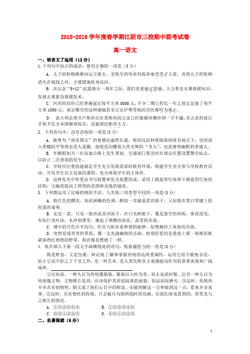 江苏省江阴市华士高级中学、成化高级中学、山观高级中学高一语文下学期期中联考试题