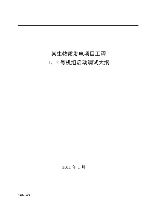 某生物质发电项目工程1、2号机组启动调试大纲