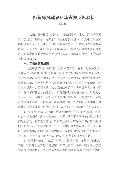师德师风建设活动查摆反思材料