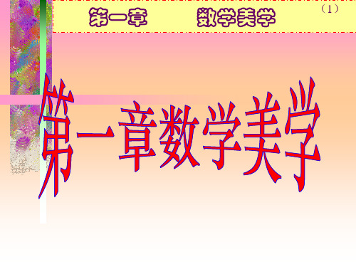 数学之美1