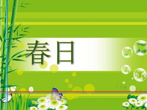 《春日》PPT课件