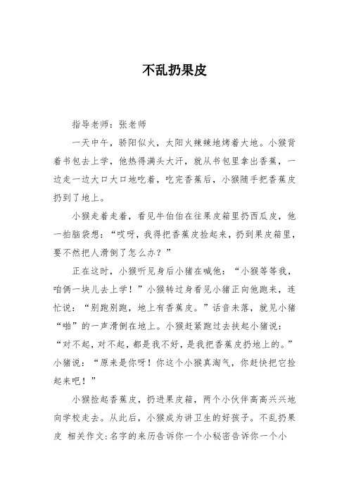 小学二年级作文：不乱扔果皮_05