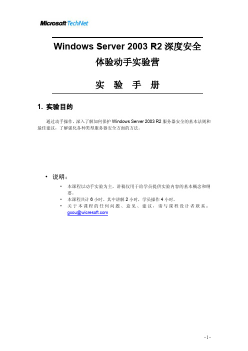Windows Server 2003 R2深度安全体验动手实验营