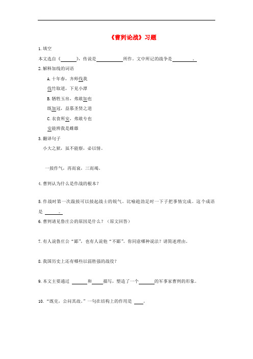 九年级语文下册 第六单元 第21课《曹刿论战》习题 新人教版
