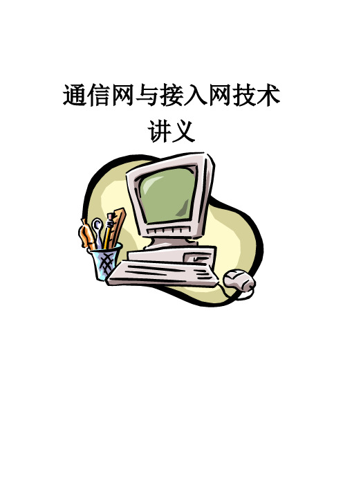 通信网与接入网技术教案
