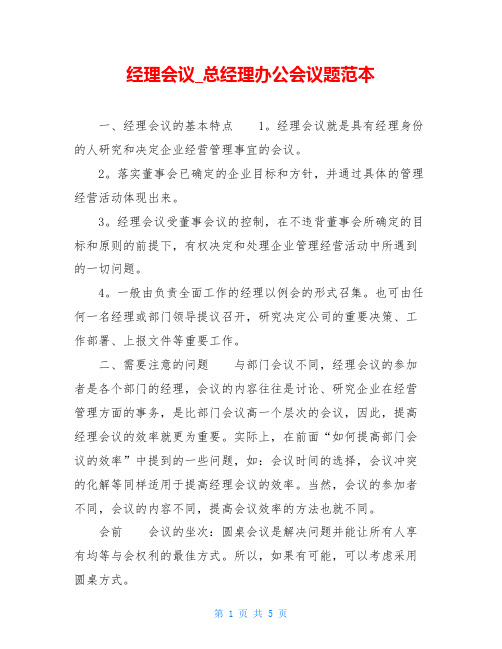 经理会议_总经理办公会议题范本
