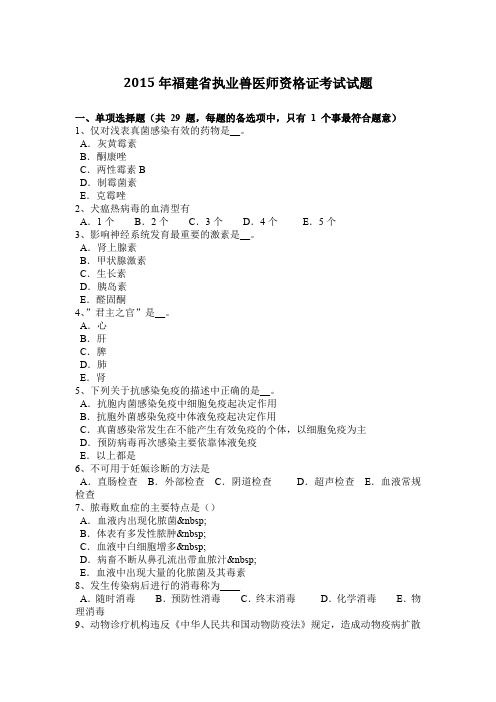 2015年福建省执业兽医师资格证考试试题