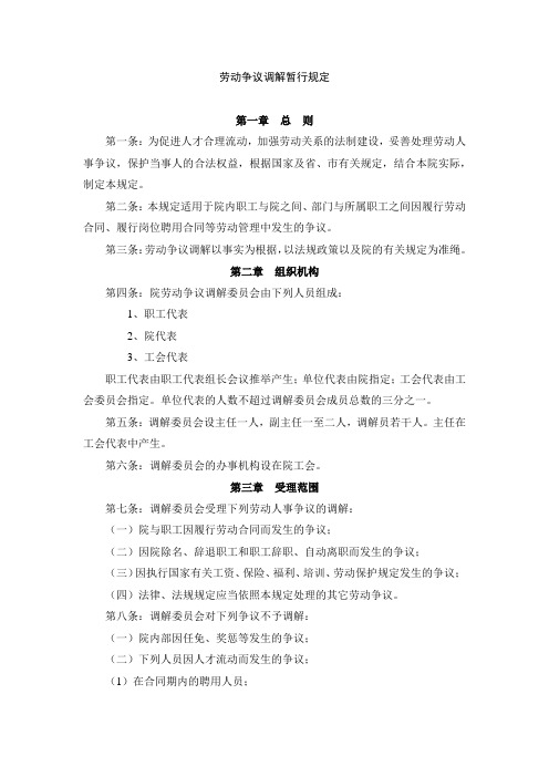 劳动争议调解暂行规定