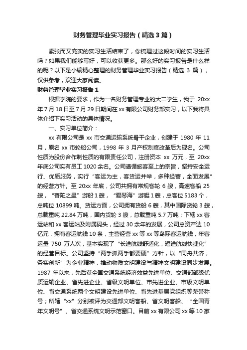 财务管理毕业实习报告（精选3篇）