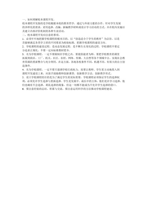 8如何理解校本课程开发