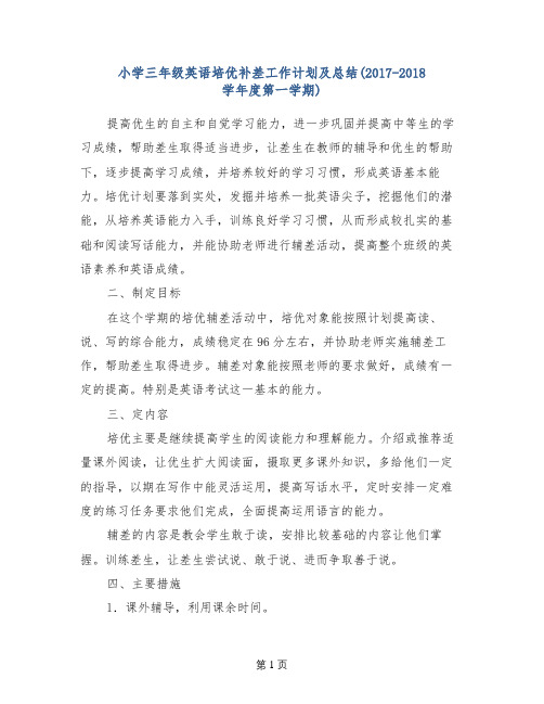 小学三年级英语培优补差工作计划及总结(2017-2018学年度第一学期)