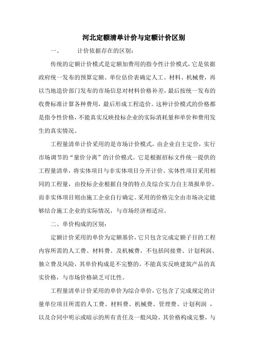 河北定额清单计价与定额计价区别
