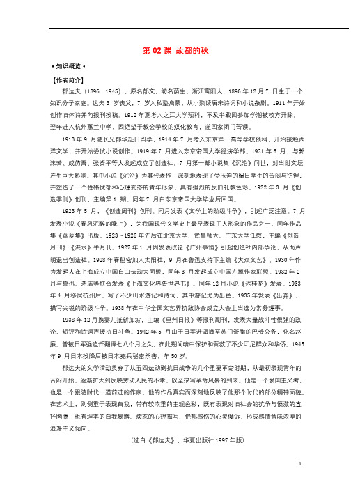 2018年高考语文一轮总复习第02课故都的秋试题含解析新人教版必修220171028334
