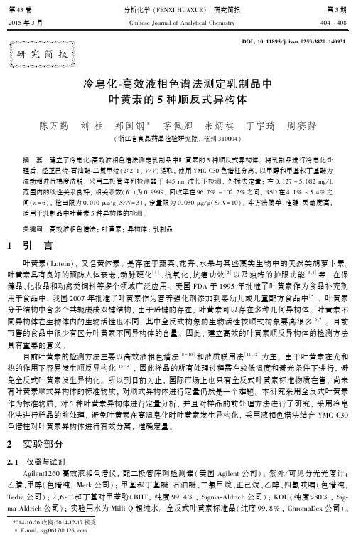 冷皂化-高效液相色谱法测定乳制品中叶黄素的5种顺反式异构体