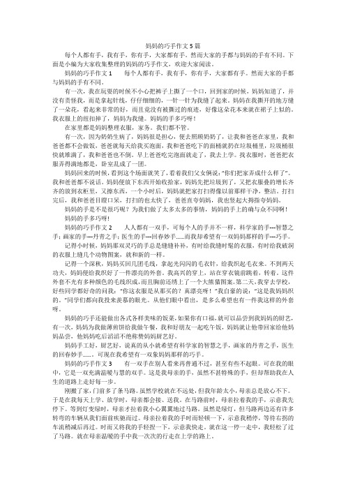 妈妈的巧手作文5篇