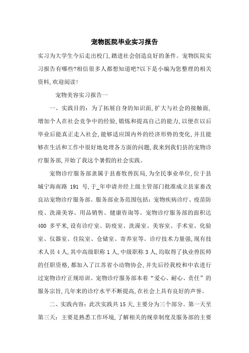 最新宠物医院毕业实习报告