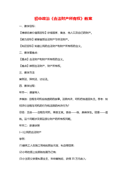 初中政治《合法财产所有权》教案