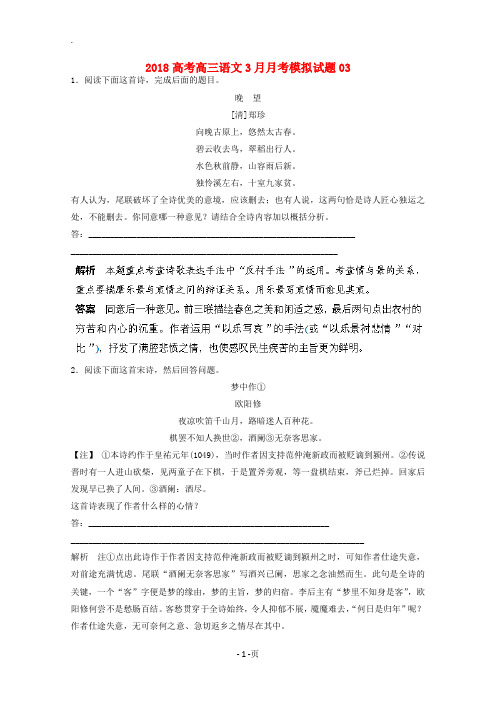 广东省中山市普通高中学校2018届高三语文3月月考模拟试题03201804211206