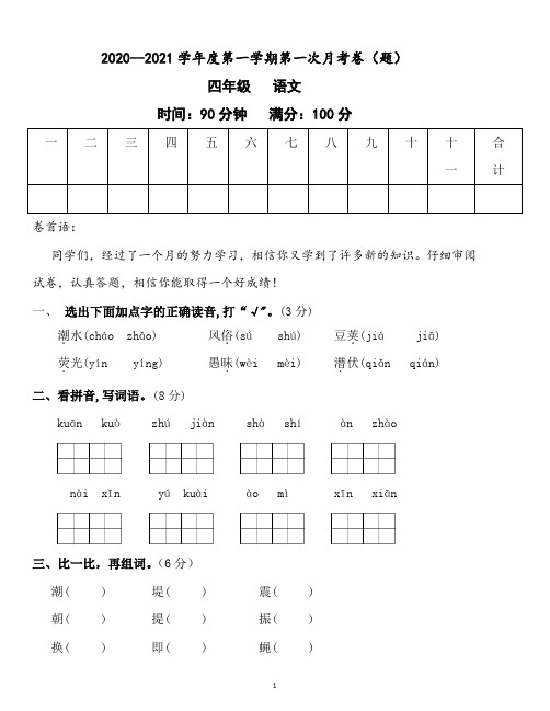 2020--2021学年度第一学期四年级语文第一次月考卷