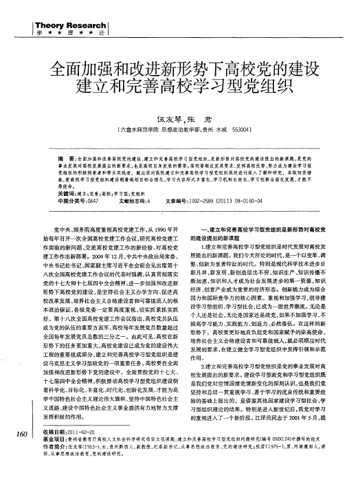 全面加强和改进新形势下高校党的建设建立和完善高校学习型党组织