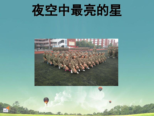 高三主题班会夜空中最亮的星ppt课件.ppt
