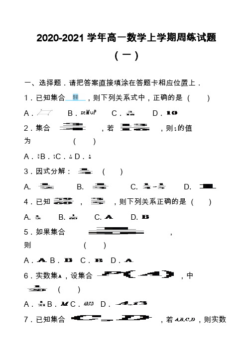 2020-2021学年高一数学上学期周练试题(一)