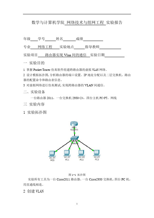 路由器实现Vlan间的通信实验报告
