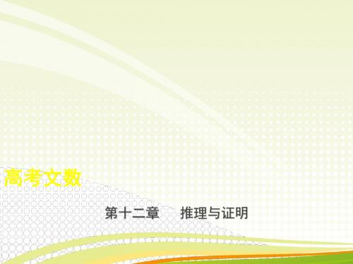 2019年高考数学文科复习第十二章 推理与证明