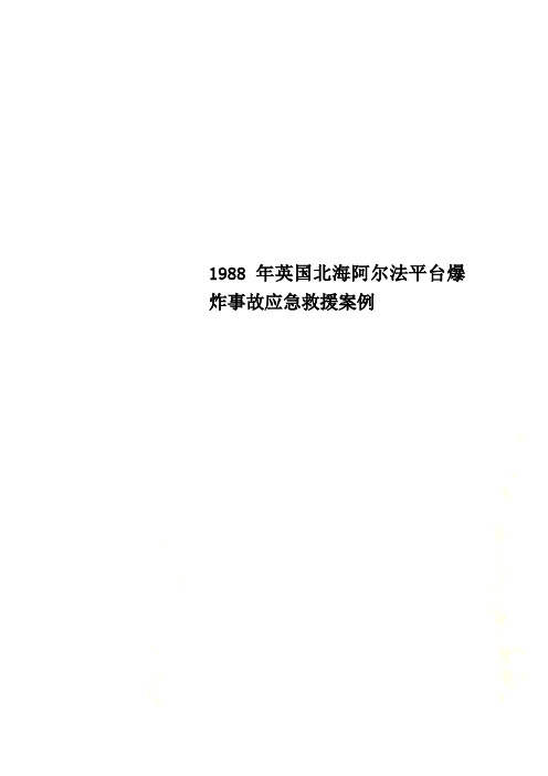 1988年英国北海阿尔法平台爆炸事故应急救援案例