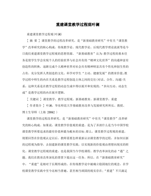 重建课堂教学过程观叶澜