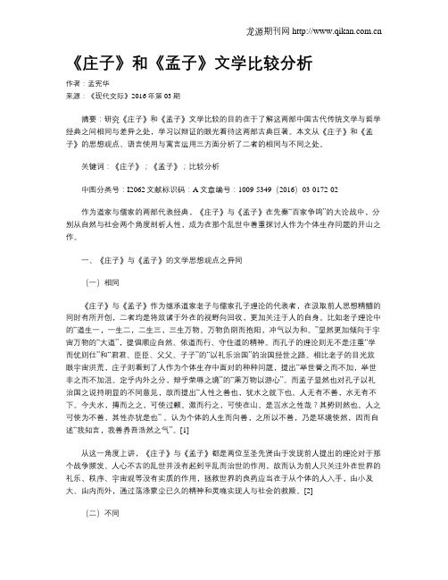 《庄子》和《孟子》文学比较分析