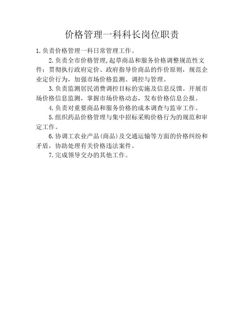 价格管理一科科长岗位职责