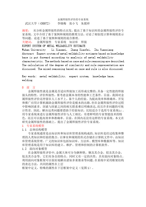 金属焊接性评价的专家系统