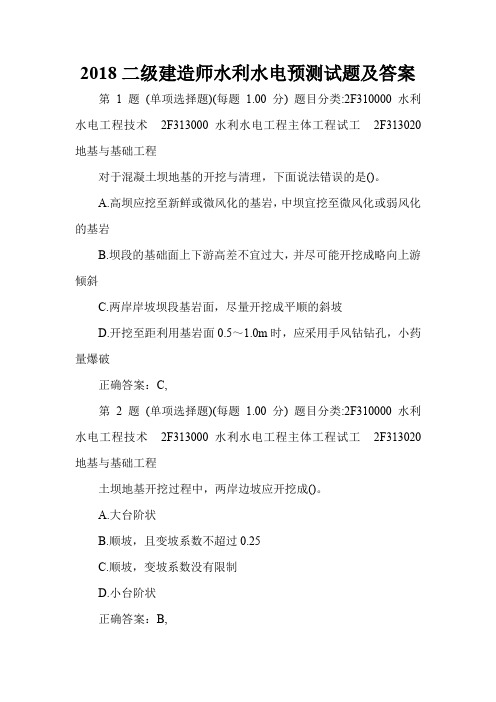 2018二级建造师水利水电预测试题及答案
