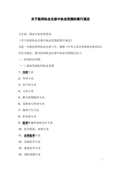关于医师执业注册中执业范围的暂行规定
