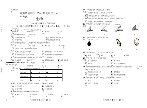 2018年湖南省岳阳市中考生物试卷(含答案与解析)