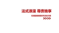 名湖豪庭别墅活动方案(2015.6.16) (1)