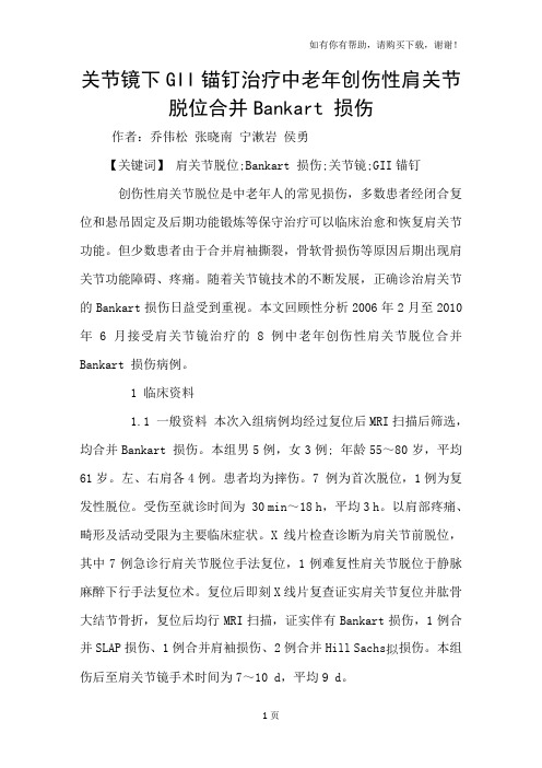 关节镜下GII锚钉治疗中老年创伤性肩关节脱位合并Bankart损伤