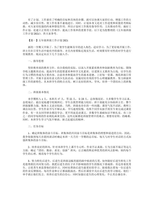 五年级班级工作计划2021【三篇】