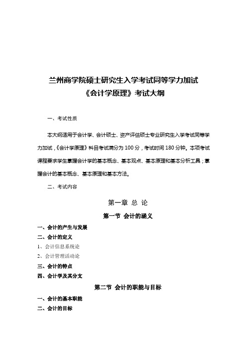 兰州商学资料院《会计学原理》考试大纲