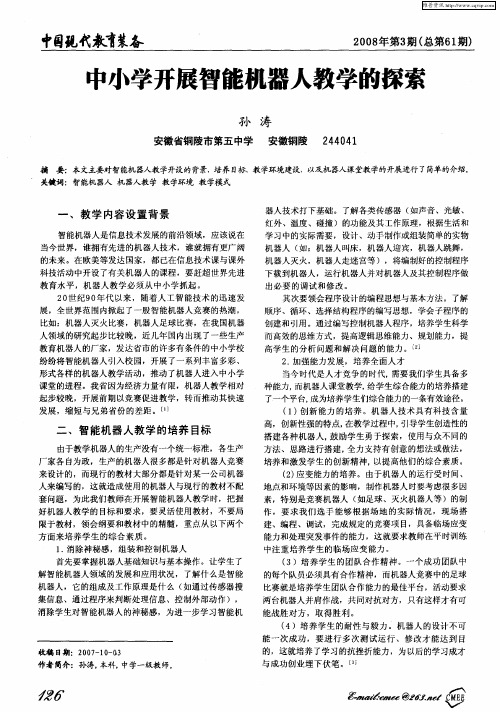 中小学开展智能机器人教学的探索