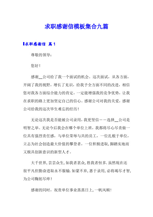求职感谢信模板集合九篇
