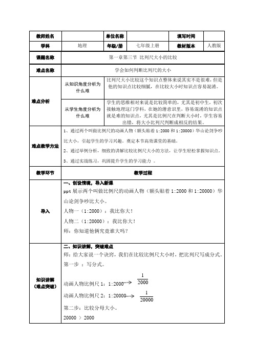 七年级上册地理  比例尺的大小比较
