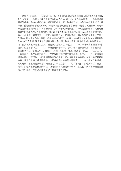 国旗下的讲话稿——让我们具有一双明亮的眼睛