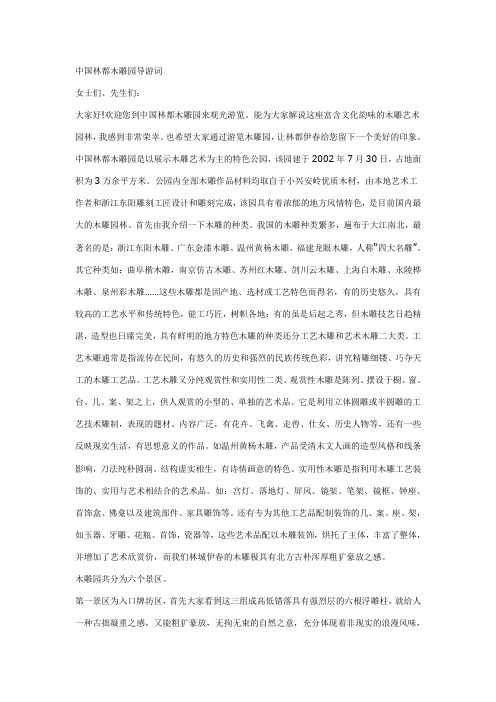 中国林都木雕园导游词