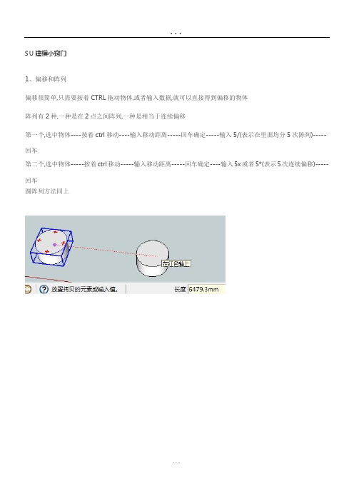 SU建模小窍门