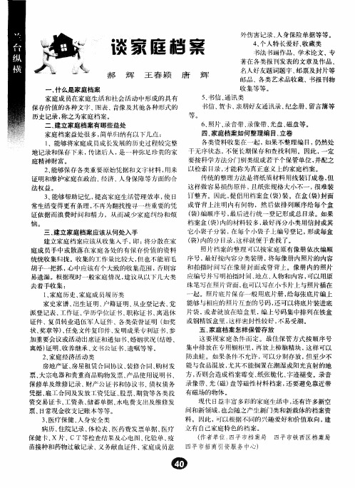 谈家庭档案