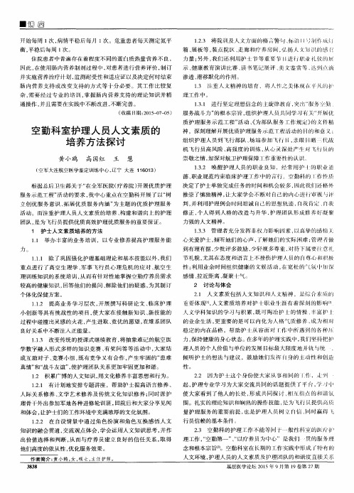 空勤科室护理人员人文素质的培养方法探讨